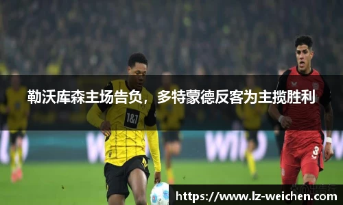勒沃库森主场告负，多特蒙德反客为主揽胜利