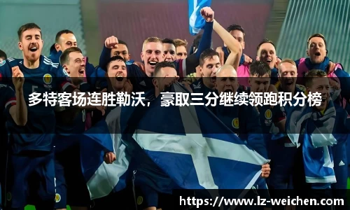 多特客场连胜勒沃，豪取三分继续领跑积分榜