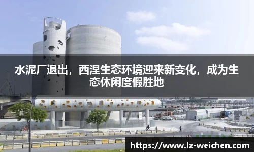 水泥厂退出，西涅生态环境迎来新变化，成为生态休闲度假胜地