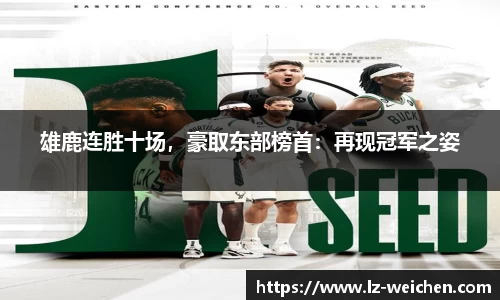 雄鹿连胜十场，豪取东部榜首：再现冠军之姿