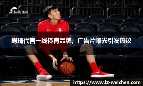 周琦代言一线体育品牌，广告片曝光引发热议