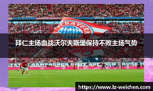 拜仁主场血战沃尔夫斯堡保持不败主场气势