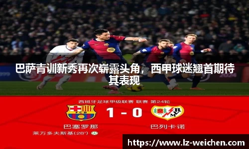 巴萨青训新秀再次崭露头角，西甲球迷翘首期待其表现