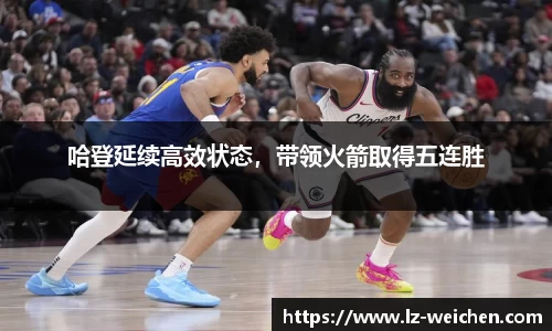 哈登延续高效状态，带领火箭取得五连胜