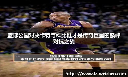 篮球公园对决卡特与科比谁才是传奇巨星的巅峰对抗之战