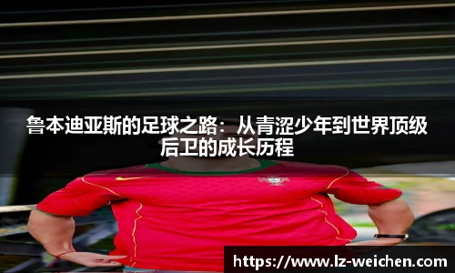 鲁本迪亚斯的足球之路：从青涩少年到世界顶级后卫的成长历程