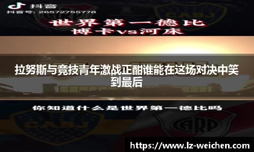 拉努斯与竞技青年激战正酣谁能在这场对决中笑到最后