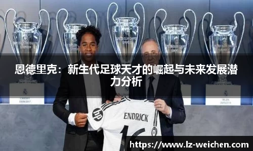 恩德里克：新生代足球天才的崛起与未来发展潜力分析