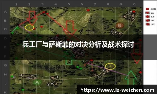 兵工厂与萨斯菲的对决分析及战术探讨
