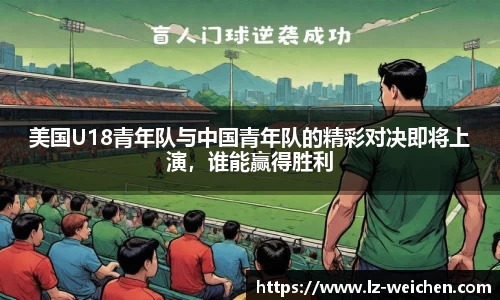美国U18青年队与中国青年队的精彩对决即将上演，谁能赢得胜利