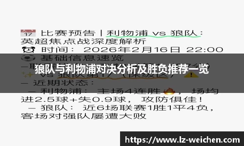 狼队与利物浦对决分析及胜负推荐一览