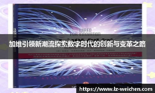 加维引领新潮流探索数字时代的创新与变革之路