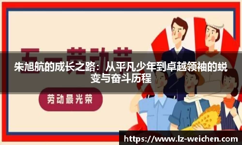 朱旭航的成长之路：从平凡少年到卓越领袖的蜕变与奋斗历程