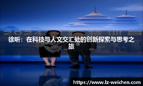 徐昕：在科技与人文交汇处的创新探索与思考之旅