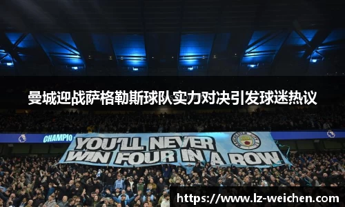 曼城迎战萨格勒斯球队实力对决引发球迷热议