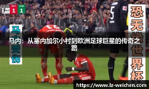 马内：从塞内加尔小村到欧洲足球巨星的传奇之路