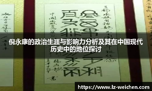 倪永康的政治生涯与影响力分析及其在中国现代历史中的地位探讨
