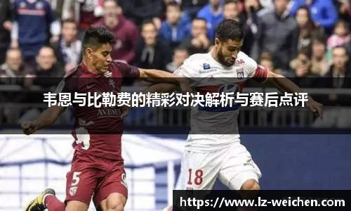 韦恩与比勒费的精彩对决解析与赛后点评