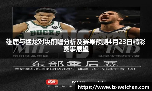 雄鹿与猛龙对决前瞻分析及赛果预测4月23日精彩赛事展望