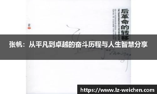 张帆：从平凡到卓越的奋斗历程与人生智慧分享