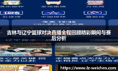 吉林与辽宁篮球对决直播全程回顾精彩瞬间与赛后分析