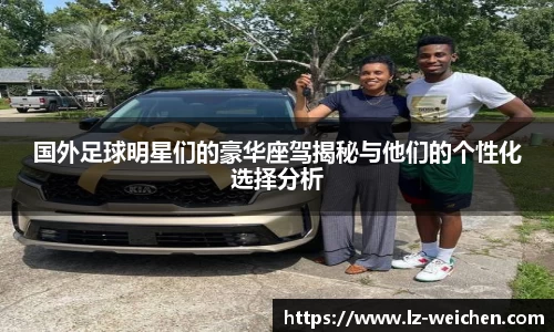 国外足球明星们的豪华座驾揭秘与他们的个性化选择分析