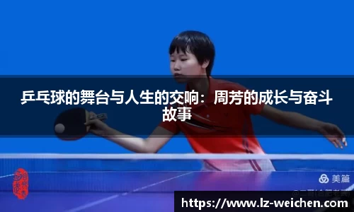 乒乓球的舞台与人生的交响：周芳的成长与奋斗故事