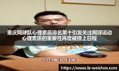 重庆网球队心理素质排名第十引发关注网球运动心理素质的重要性再度被提上日程