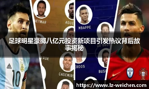 足球明星豪掷八亿元投资新项目引发热议背后故事揭秘