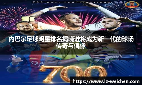 内巴尔足球明星排名揭晓谁将成为新一代的球场传奇与偶像