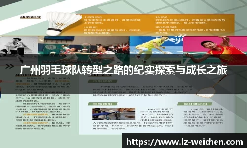 广州羽毛球队转型之路的纪实探索与成长之旅