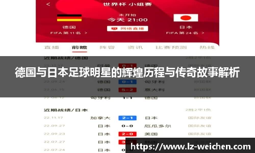 德国与日本足球明星的辉煌历程与传奇故事解析