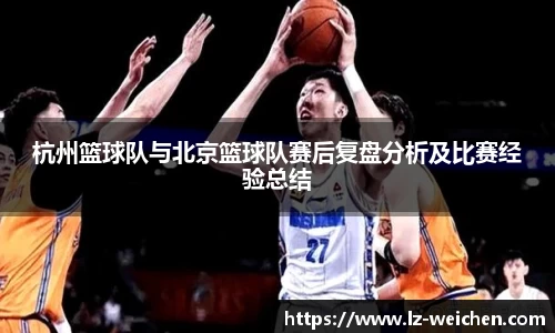 杭州篮球队与北京篮球队赛后复盘分析及比赛经验总结