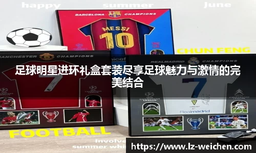 足球明星进环礼盒套装尽享足球魅力与激情的完美结合