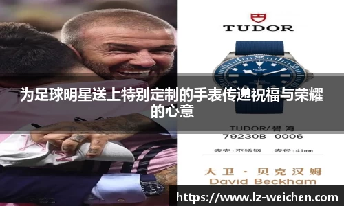 为足球明星送上特别定制的手表传递祝福与荣耀的心意