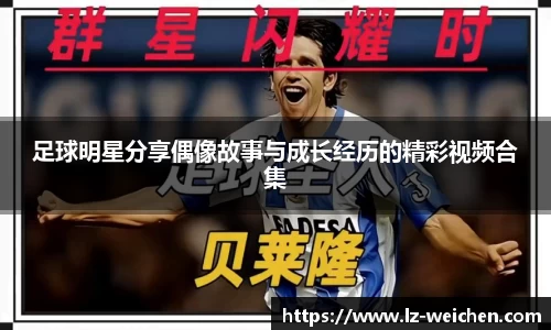 足球明星分享偶像故事与成长经历的精彩视频合集
