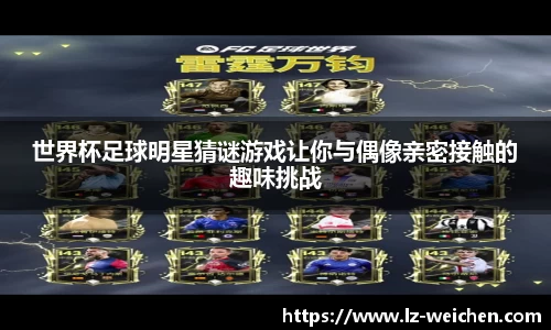 世界杯足球明星猜谜游戏让你与偶像亲密接触的趣味挑战
