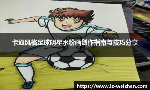 卡通风格足球明星水粉画创作指南与技巧分享