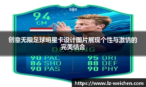 创意无限足球明星卡设计图片展现个性与激情的完美结合