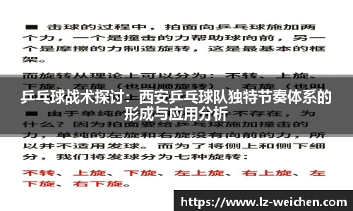 乒乓球战术探讨：西安乒乓球队独特节奏体系的形成与应用分析