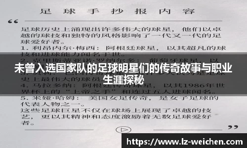 未曾入选国家队的足球明星们的传奇故事与职业生涯探秘