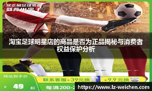 淘宝足球明星店的商品是否为正品揭秘与消费者权益保护分析