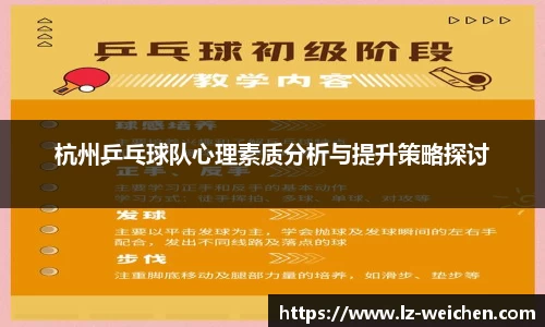 杭州乒乓球队心理素质分析与提升策略探讨
