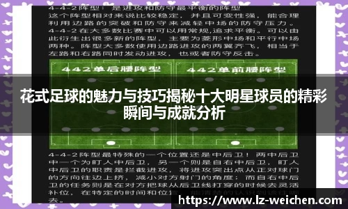 花式足球的魅力与技巧揭秘十大明星球员的精彩瞬间与成就分析